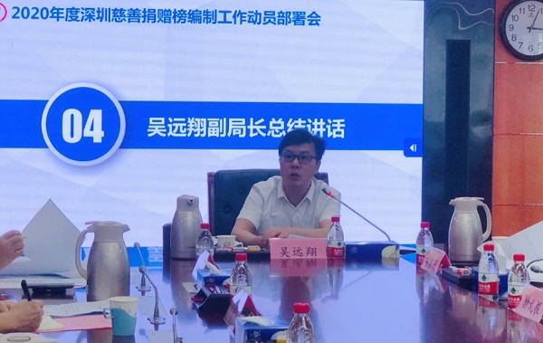 3-市民政局召开2020年度深圳慈善捐赠榜编制工作动员部署会.jpg
